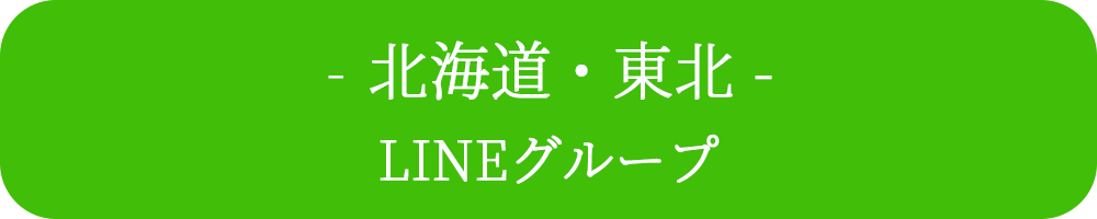 “北海道・東北LINEグループ”